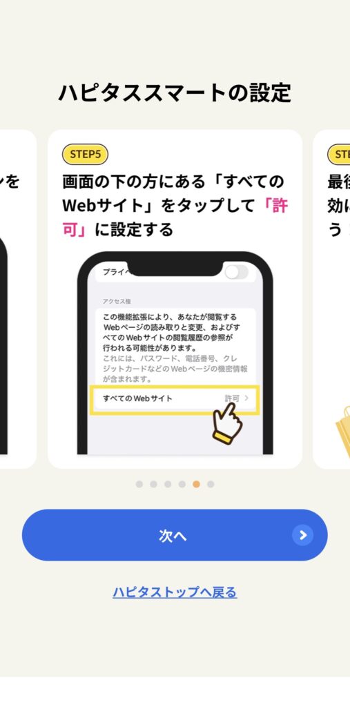 ハピタススマート 設定