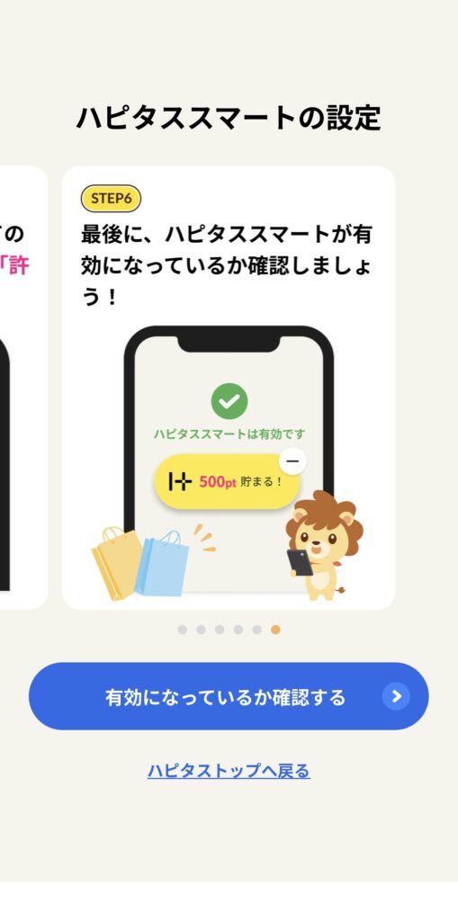 ハピタススマート 設定