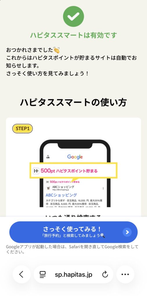 ハピタススマート 設定 完了