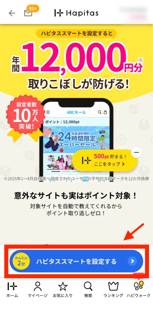 ハピタススマート 設定