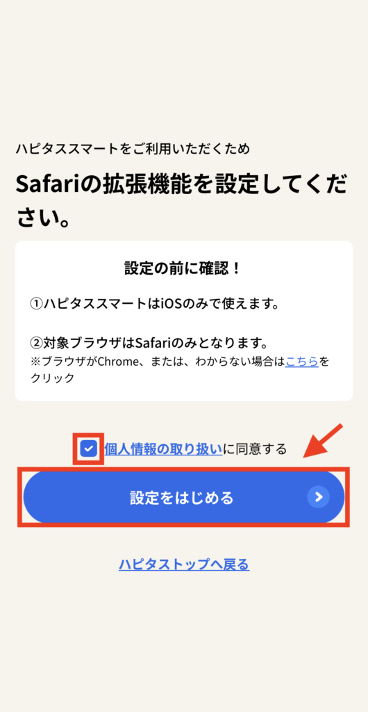 ハピタススマート 設定