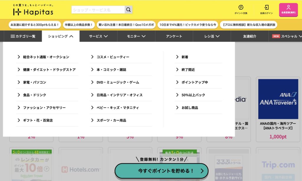 ハピタス おすすめ案件 カテゴリ