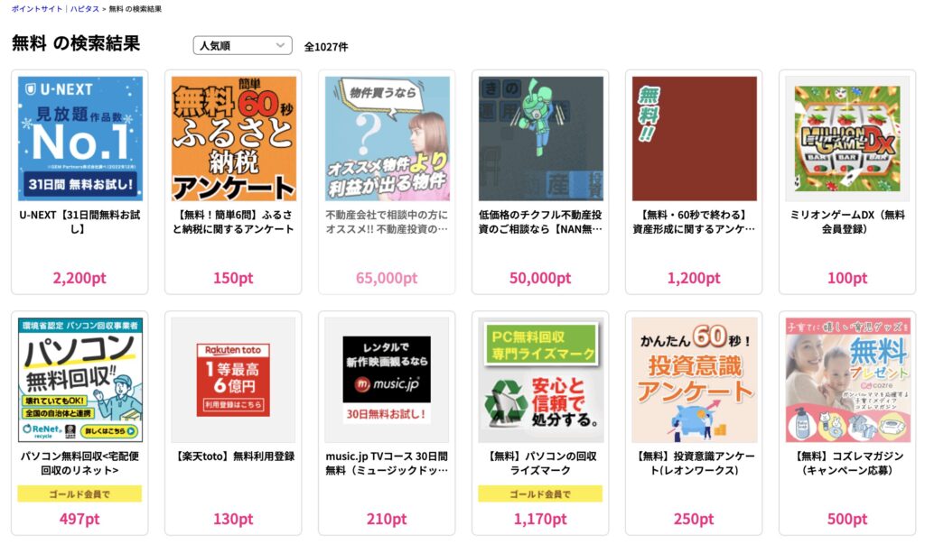 ハピタス おすすめ案件 無料登録