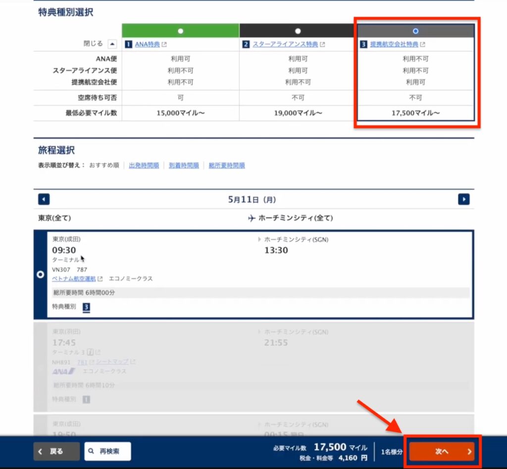ANA 特典航空券 予約