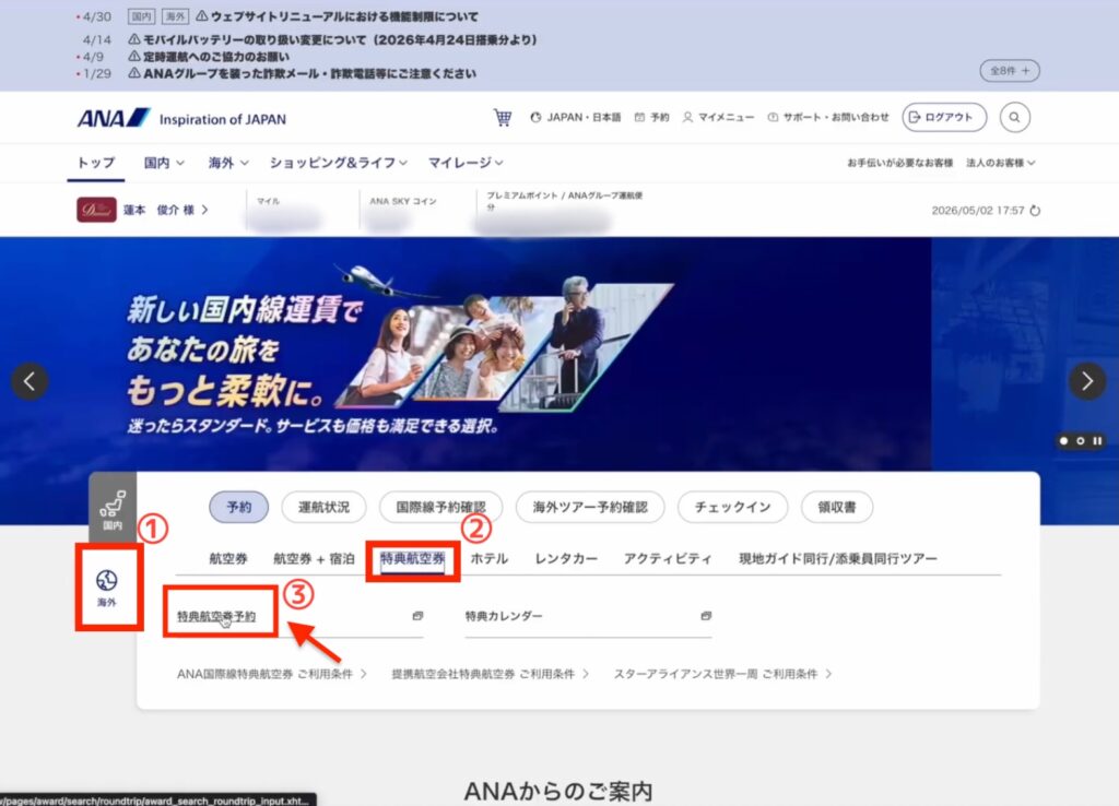 ANA 特典航空券 予約