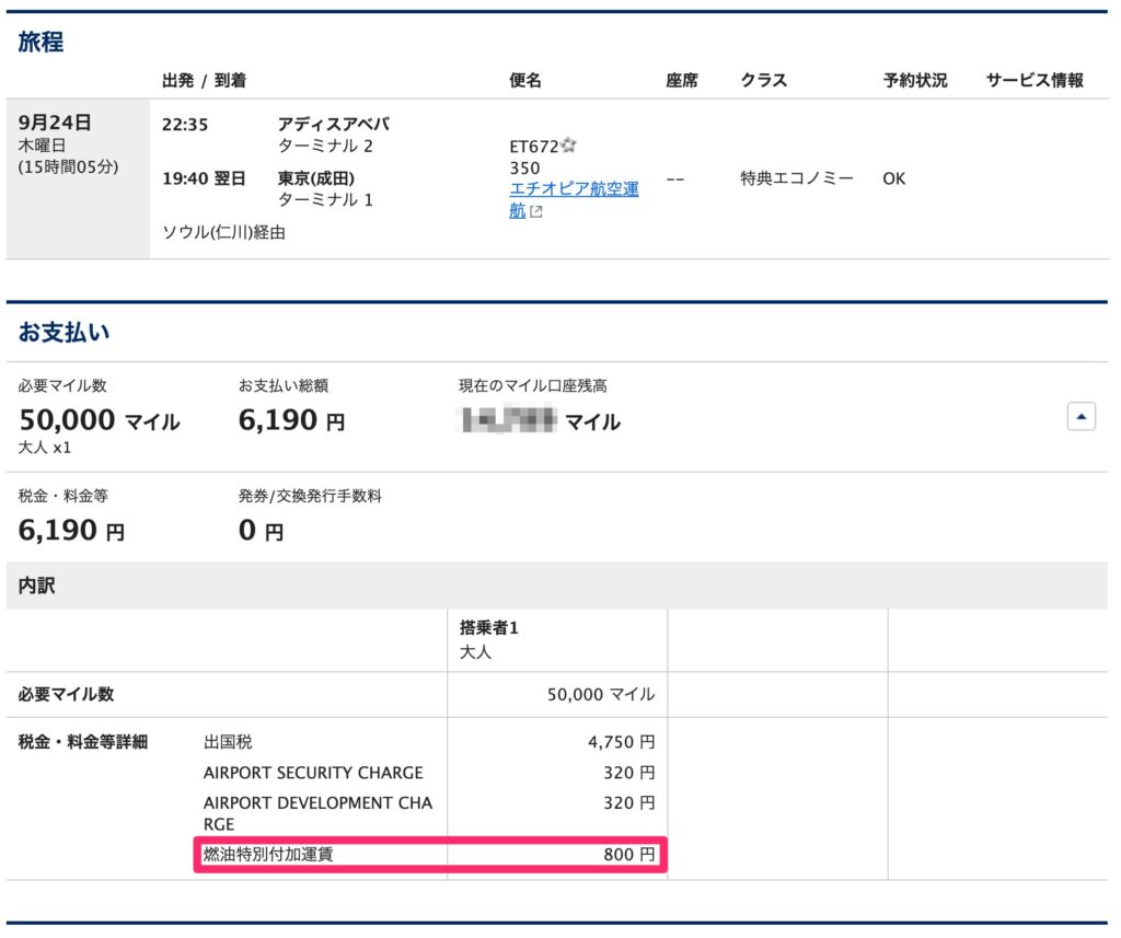 エチオピア航空 必要マイル数