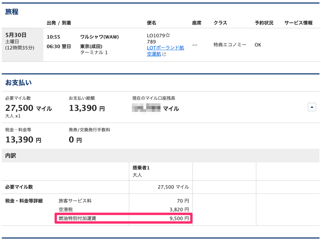 LOTポーランド航空 必要マイル数