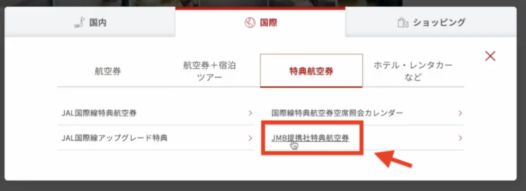 JAL 特典航空券 予約