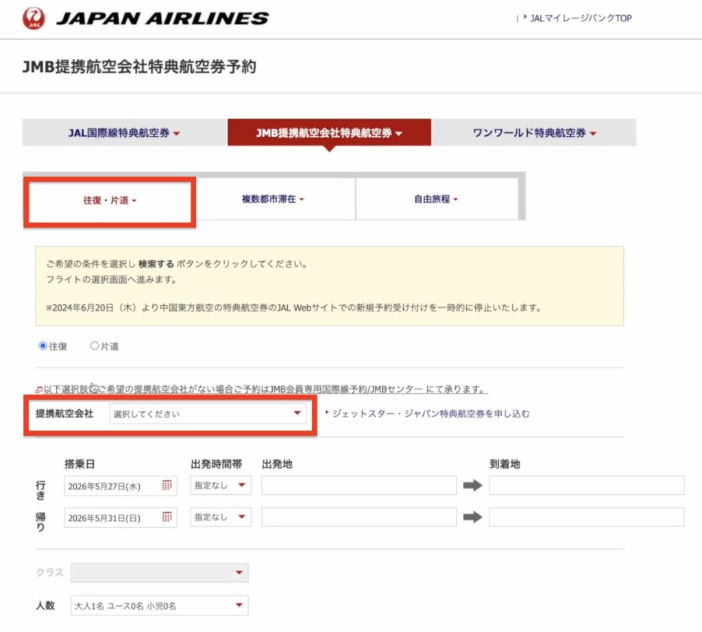 JAL 特典航空券 予約