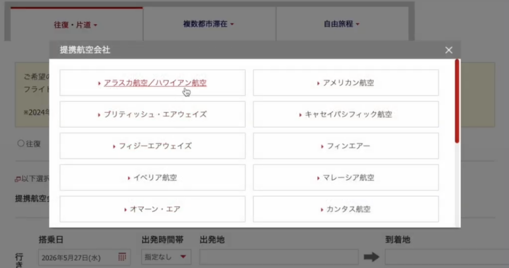 JAL 特典航空券 予約