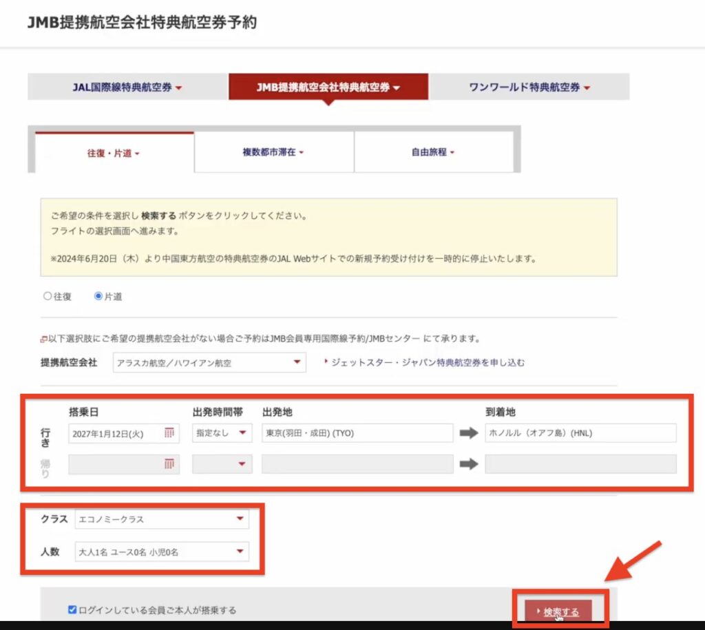JAL 特典航空券 予約