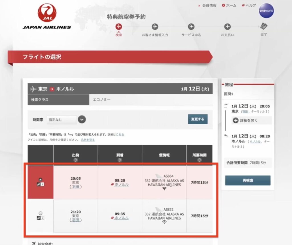 JAL 特典航空券 予約