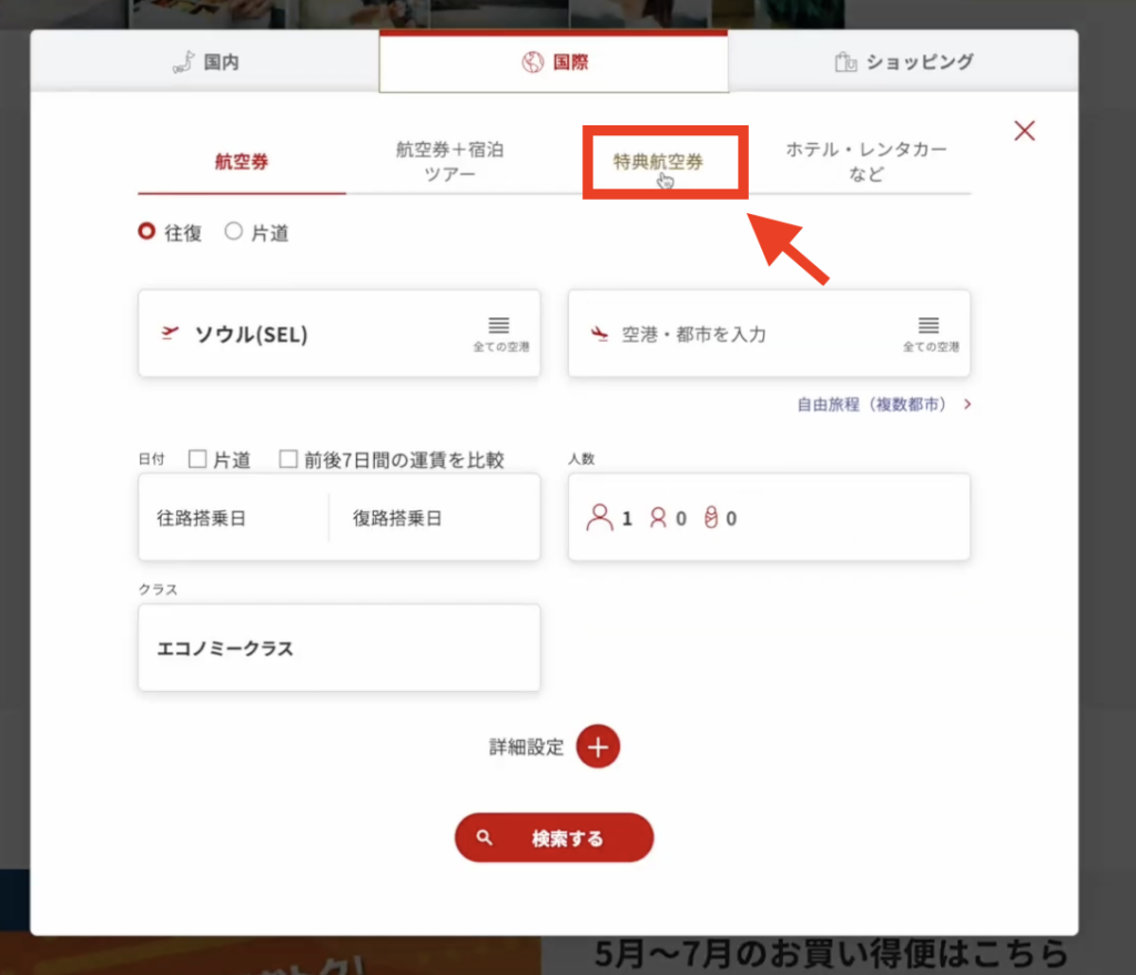 JAL 特典航空券 予約