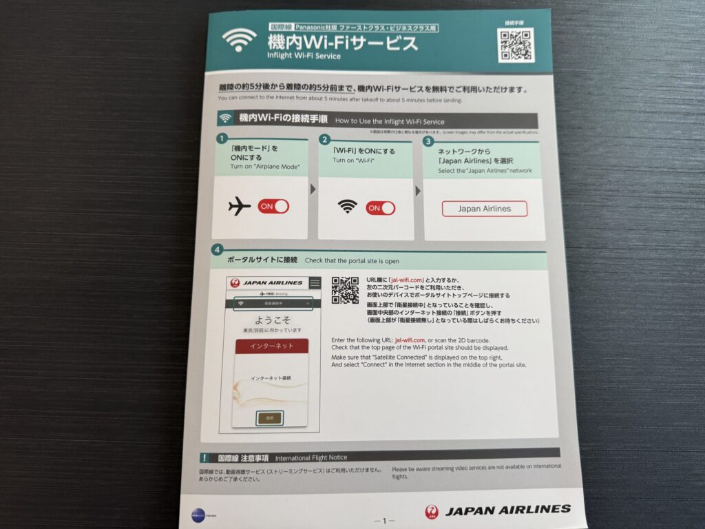 JAL国際線ファーストクラス Wi-Fi