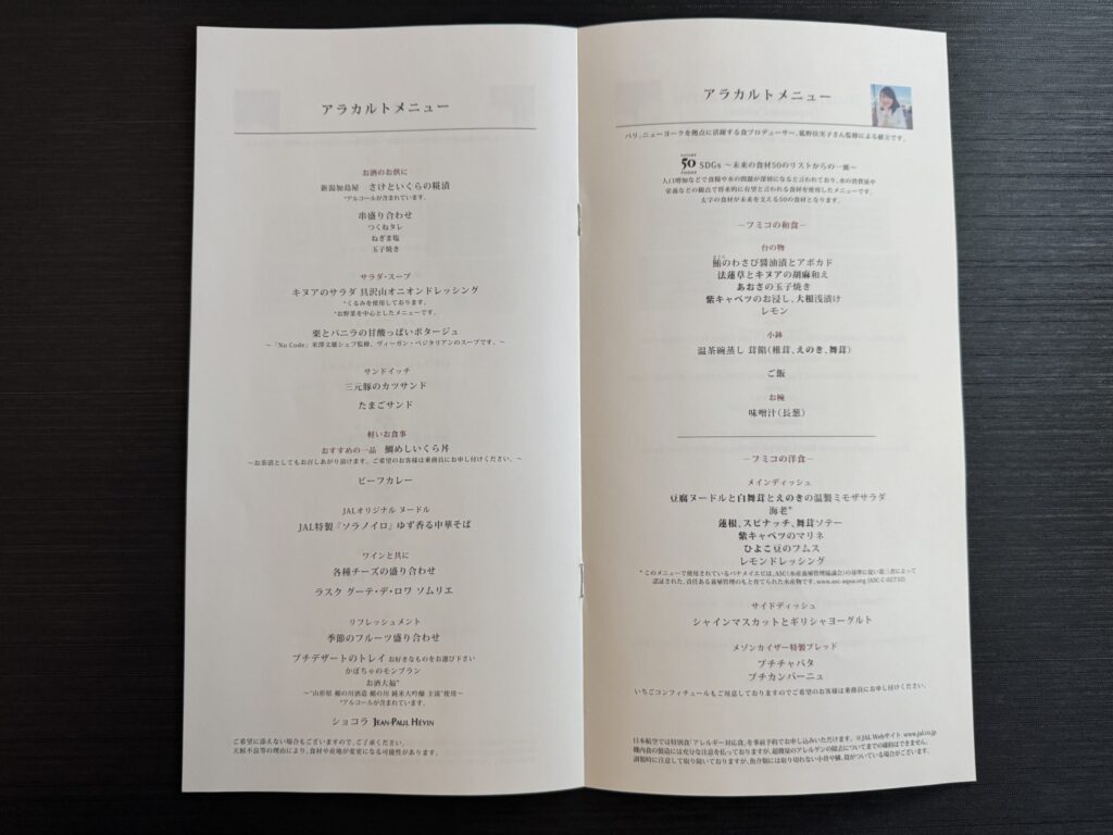 JAL国際線ファーストクラス アラカルト メニユー