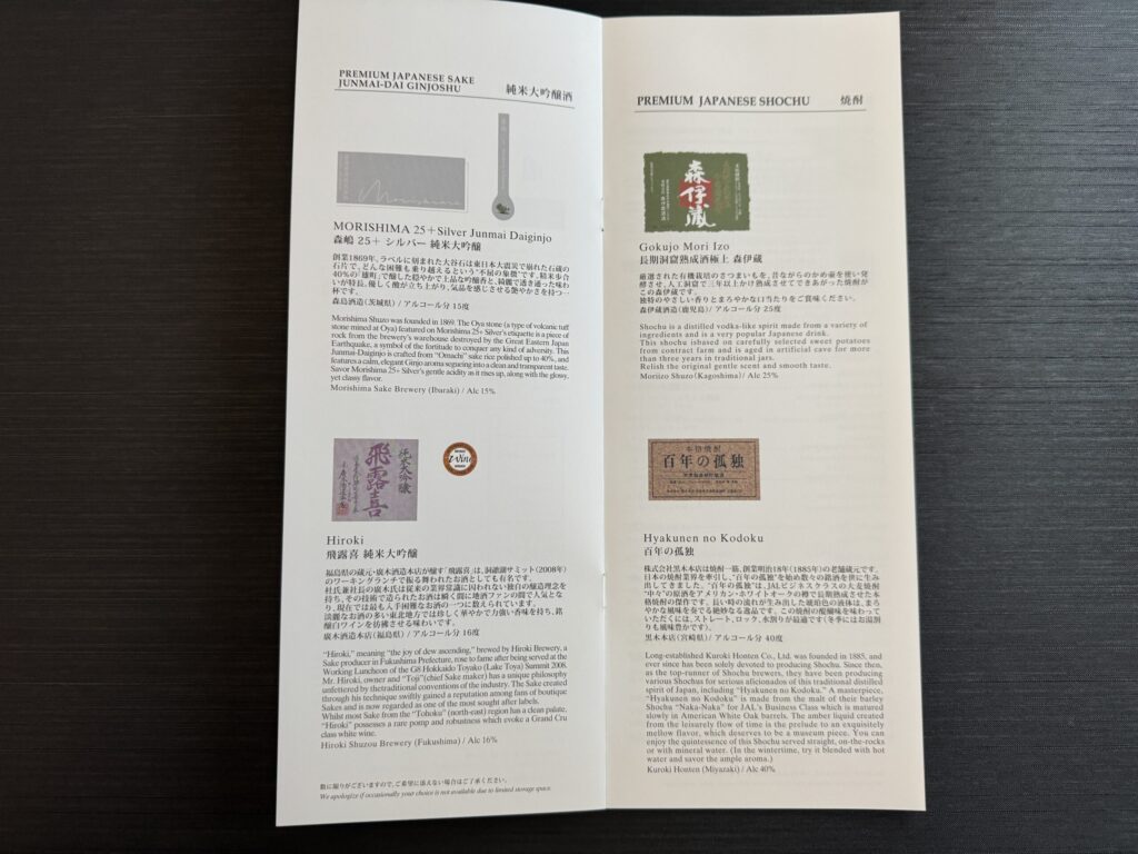 JAL国際線ファーストクラス ドリンクメニュー
