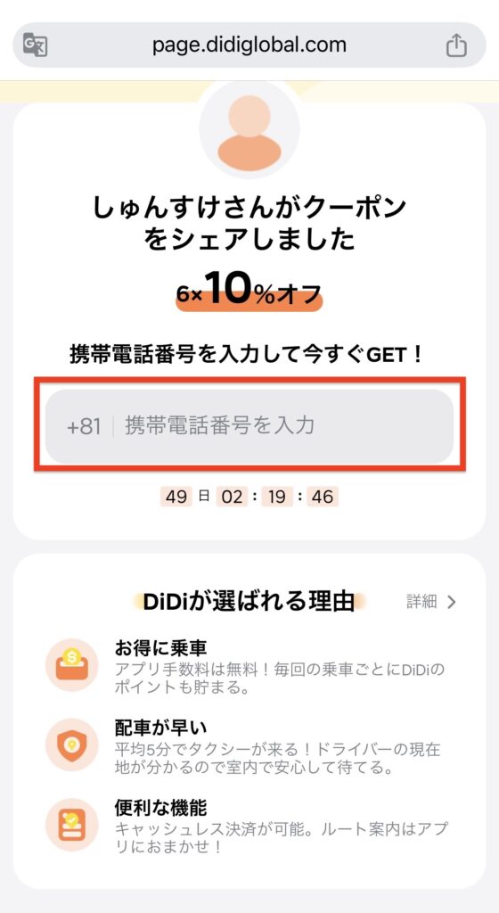 DiDi 登録