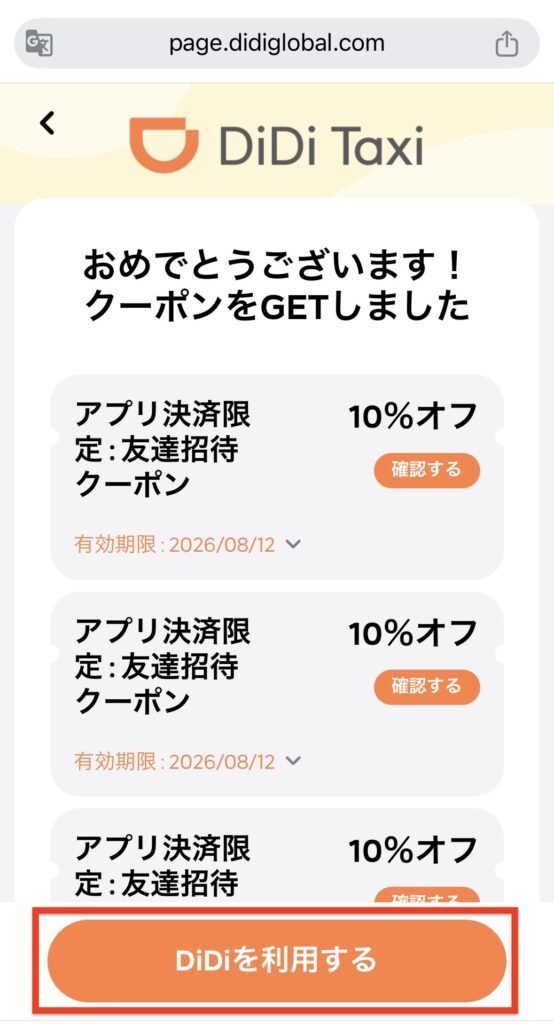 DiDi 登録 クーポン