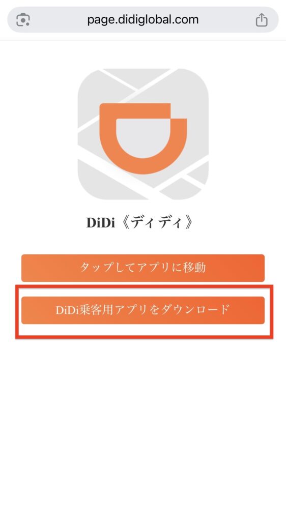 DiDi 登録 ダウンロード