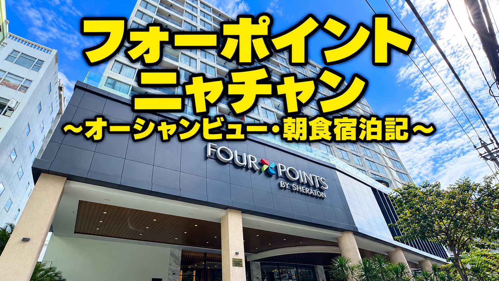 フォーポイントニャチャンアイキャッチ